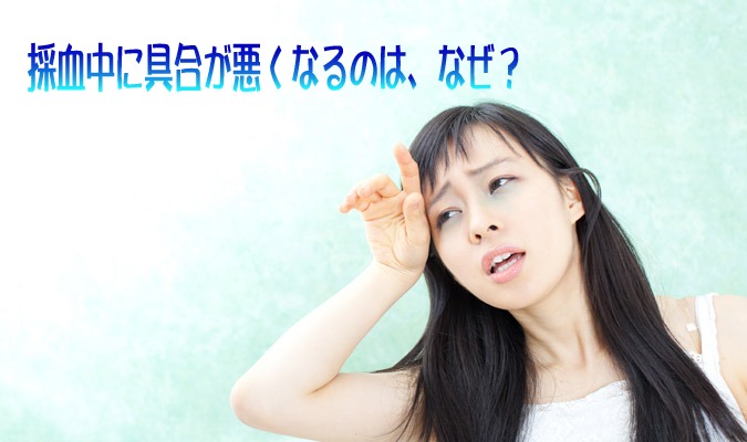 採血中に具合が悪くなるのは なぜ 産業保健新聞 ドクタートラスト運営