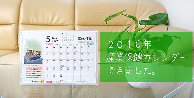 16年産業保健カレンダー販売のおしらせ 産業保健新聞 ドクタートラスト運営