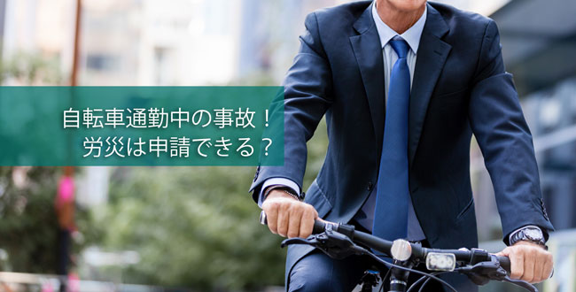 通勤 労災 自転車