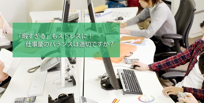 暇すぎる もストレスに 適度な仕事量は協力関係が鍵 産業保健新聞 ドクタートラスト運営