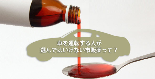車を運転する人が選んではいけない市販薬 産業保健新聞 ドクタートラスト運営