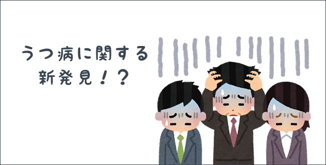 うつ病 に関して知っておきたい最新情報 産業保健新聞 ドクタートラスト運営