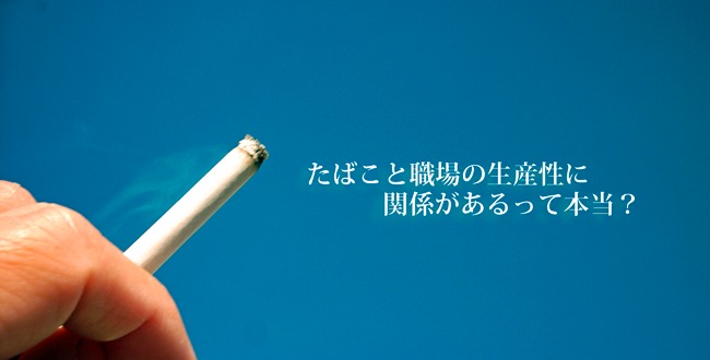 生産性の悪い職場は 喫煙率が高い かもしれない 産業保健新聞 ドクタートラスト運営