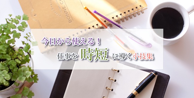 今日から使える 仕事を時短に導く小技集 産業保健新聞 ドクタートラスト運営