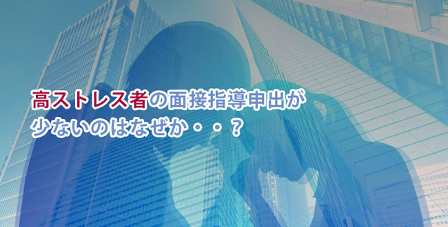 高ストレス者の面接指導申出が少ないのはなぜか 産業保健新聞 ドクタートラスト運営