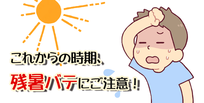 これからの時期 残暑バテにご注意 産業保健新聞 ドクタートラスト運営