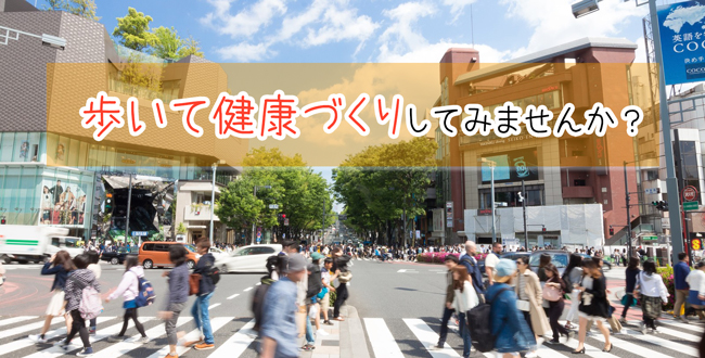 歩いて健康づくりしてみませんか - 産業保健新聞|ドクタートラスト運営