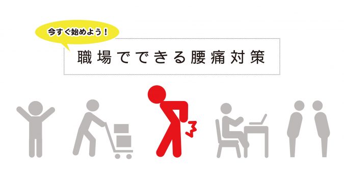 今すぐ始めよう 職場でできる腰痛対策 産業保健新聞 ドクタートラスト運営