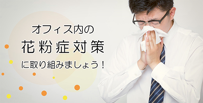 オフィス内の花粉症対策に取り組みましょう 産業保健新聞 ドクタートラスト運営