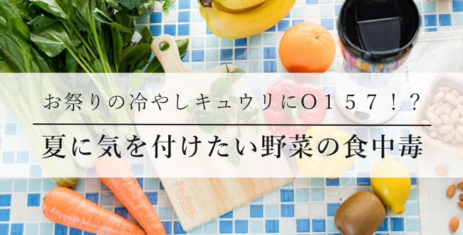 お祭りの冷やしキュウリでo157 夏に気を付けたい野菜の食中毒 産業保健新聞 ドクタートラスト運営