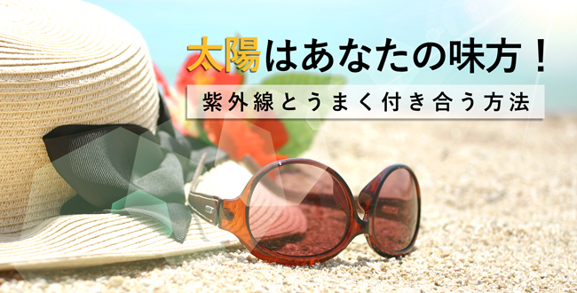 太陽はあなたの味方 紫外線とうまく付き合う方法 産業保健新聞 ドクタートラスト運営