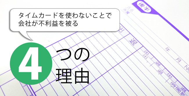 タイムカードを使わないことで会社が不利益を被る4つの理由 産業保健新聞 ドクタートラスト運営