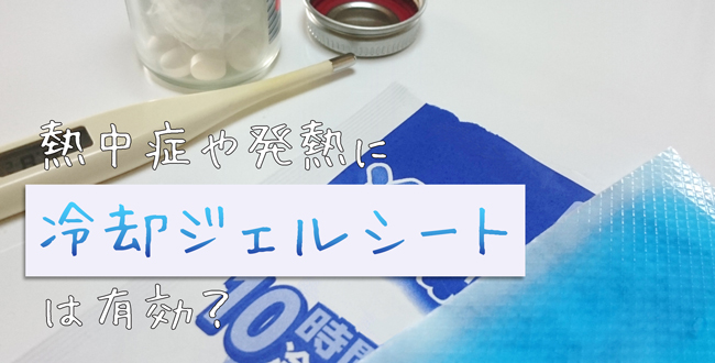 冷却ジェルシート 貼るならあそこが効果的 産業保健新聞 ドクタートラスト運営