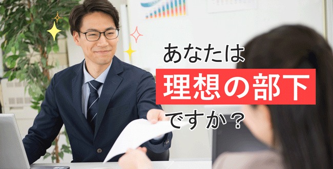 あなたは理想の部下ですか 産業保健新聞 ドクタートラスト運営