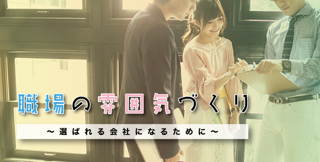 職場の雰囲気づくり 若者に選ばれる会社になるために 産業保健新聞 ドクタートラスト運営