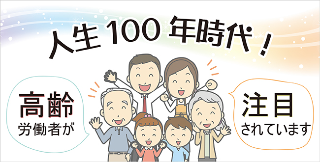 人生100年時代 高齢労働者が注目されています 産業保健新聞 ドクタートラスト運営