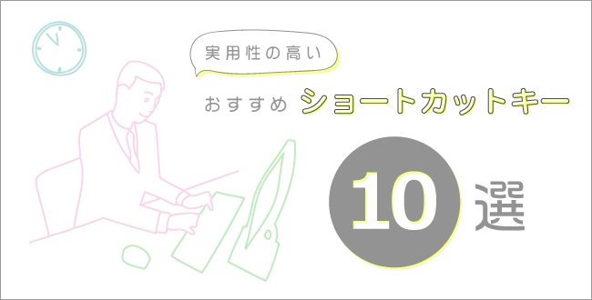 生産性向上の鍵はショートカットキー 筆者おすすめ 実用性の高いショートカットキー10個ご紹介 産業保健新聞 ドクタートラスト運営