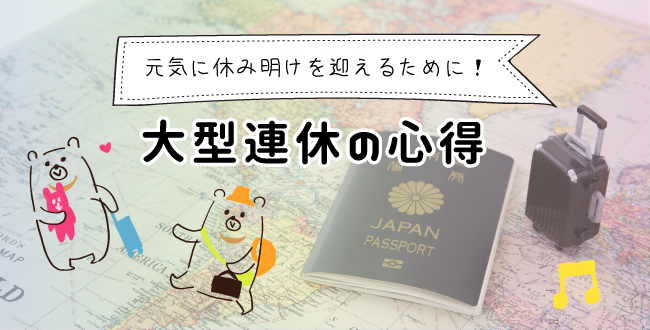 元気に休み明けを迎えるために 大型連休の心得 産業保健新聞 ドクタートラスト運営