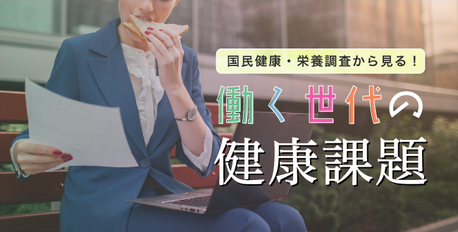 野菜不足 睡眠不足 国民健康 栄養調査から見る 働く世代別の健康課題 産業保健新聞 ドクタートラスト運営