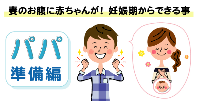 妻のお腹に赤ちゃんが 妊娠期からできること パパ 準備編 産業保健新聞 ドクタートラスト運営