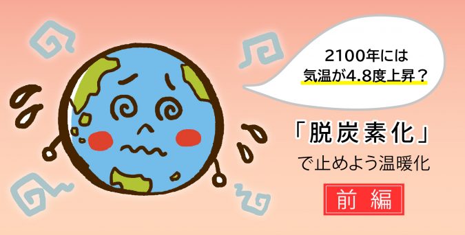 2100年には気温が4 8度上昇 脱炭素化 で止めよう温暖化 前半 産業保健新聞 ドクタートラスト運営