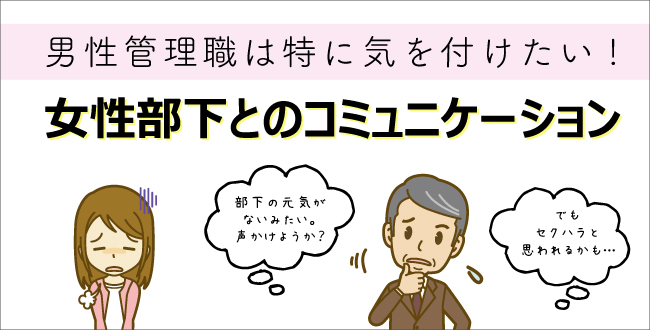 男性管理職は特に気を付けたい 女性部下とのコミュニケーション 産業保健新聞 ドクタートラスト運営