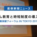 がん教育と時短制度の導入を～産業保健フォーラム　IN TOKYO 2019～
