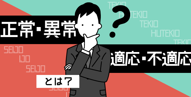 異常 と 不適応 は成り立ちも考え方も実はまったく異なる 産業保健新聞 ドクタートラスト運営