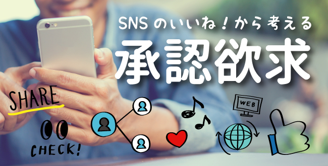 Snsのいいね から考える 承認欲求 現代の若者の心理 産業保健新聞 ドクタートラスト運営