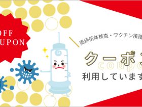 風疹抗体検査・ワクチン接種のためのクーポン、利用していますか?