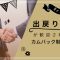 出戻り社員が歓迎される?!カムバック制度の実態