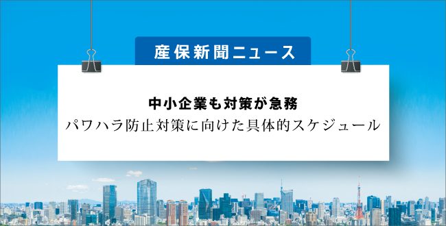 中小企業も対象が急務 パワハラ防止対策に向けた具体的スケジュール