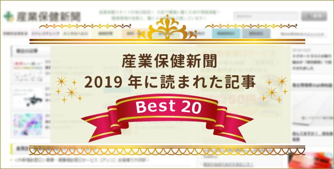 産業保健新聞2019年に読まれた記事ベスト20