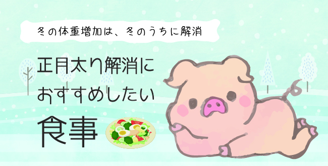 冬の体重増加は 冬のうちに解消 正月太り解消におすすめしたい食事 産業保健新聞 ドクタートラスト運営