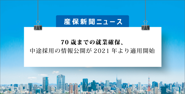 70歳までの就業確保、中途採用の情報公開が2021年より適用開始