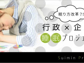 眠り方改革始動！行政×企業の睡眠プロジェクト