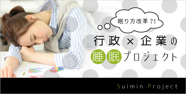 眠り方改革始動!行政×企業の睡眠プロジェクト