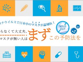 コロナウイルスで日本中のマスクが品切れ!焦らなくて大丈夫、今マスクが無い人はまずこの予防法を!