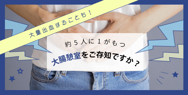 大量出血することも!約5人に1人がもつ大腸憩室をご存知ですか?