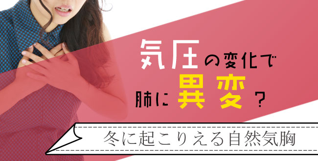 気圧の変化で肺に異変 冬に起こりえる自然気胸 産業保健新聞 ドクタートラスト運営