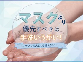 マスクより優先すべきは手洗いうがい!~マスク品切れも怖くない~