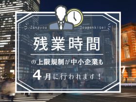 残業時間の上限規制が中小企業も4月に行われます!