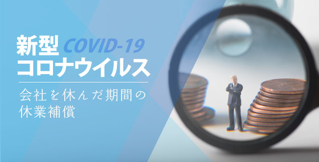 新型コロナウイルス 会社を休んだ期間の休業補償 産業保健新聞 ドクタートラスト運営