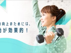 免疫力向上のためには、運動が効果的!