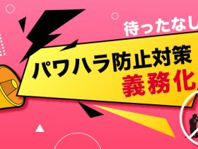 待ったなし!パワハラ防止対策義務化