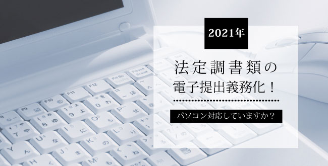 2021年、法定調書類の電子提出義務化!パソコン対応していますか?