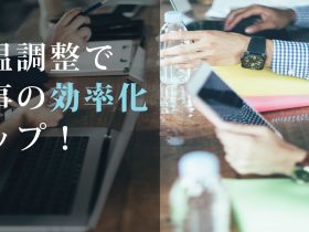 室温調整で仕事の効率化アップ!