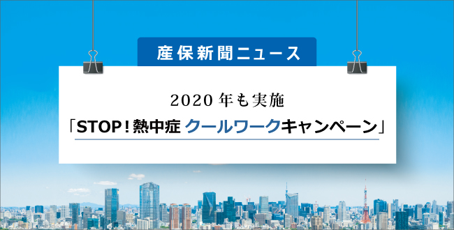 2020年も実施「STOP!熱中症クールワークキャンペーン」