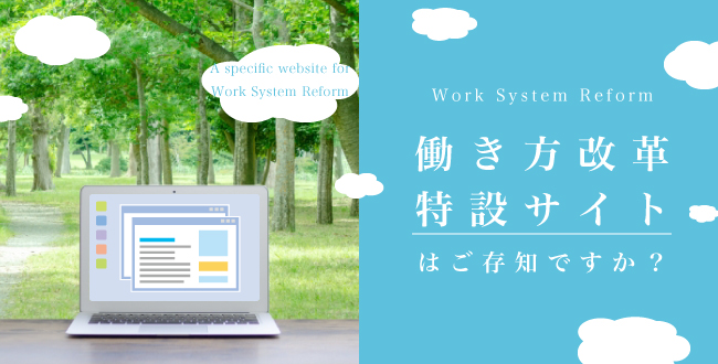 働き方改革特設サイトはご存知ですか?