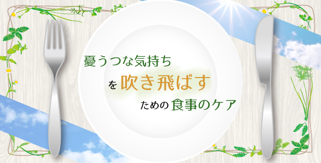 憂うつな気持ちを吹き飛ばすための食事のケア